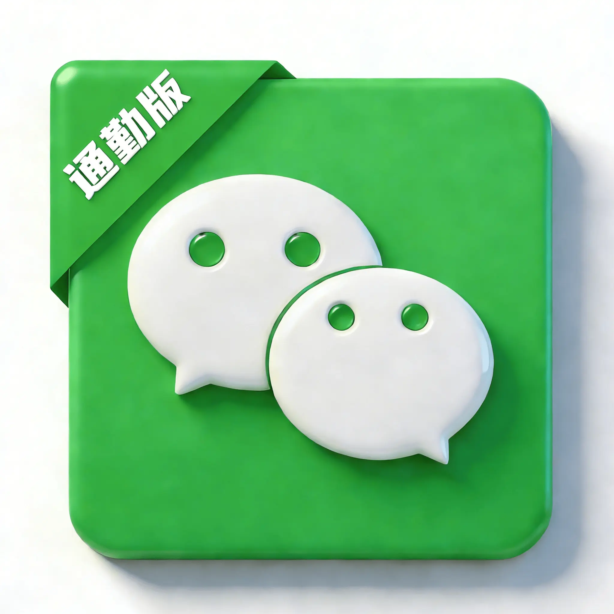 苹果分身通勤版